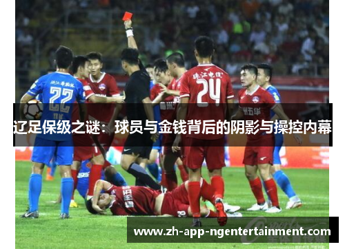 辽足保级之谜：球员与金钱背后的阴影与操控内幕