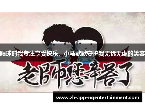 踢球时我专注享受快乐，小马默默守护我无忧无虑的笑容