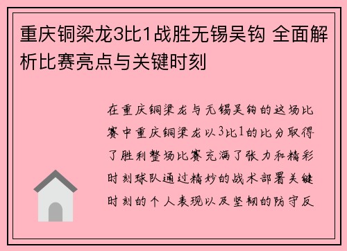 重庆铜梁龙3比1战胜无锡吴钩 全面解析比赛亮点与关键时刻