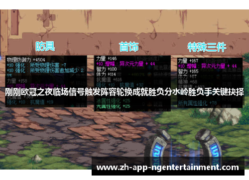 刚刚欧冠之夜临场信号触发阵容轮换成就胜负分水岭胜负手关键抉择