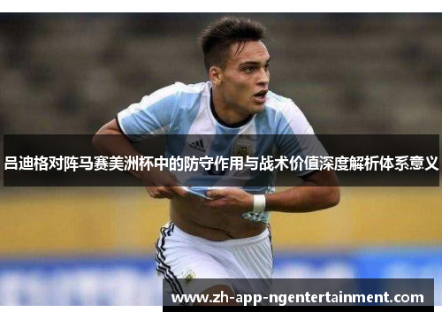 吕迪格对阵马赛美洲杯中的防守作用与战术价值深度解析体系意义