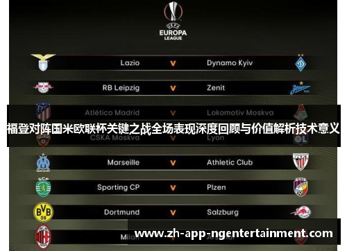 福登对阵国米欧联杯关键之战全场表现深度回顾与价值解析技术意义