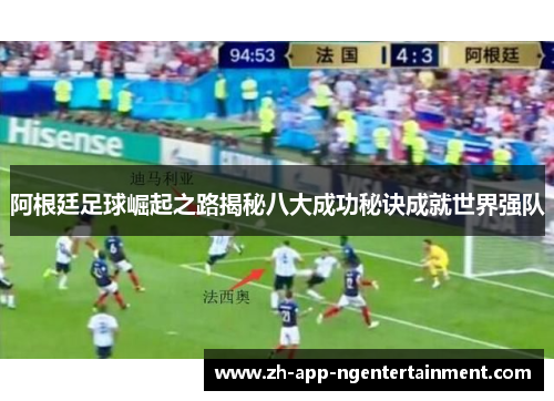 阿根廷足球崛起之路揭秘八大成功秘诀成就世界强队
