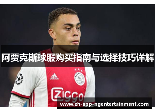 阿贾克斯球服购买指南与选择技巧详解