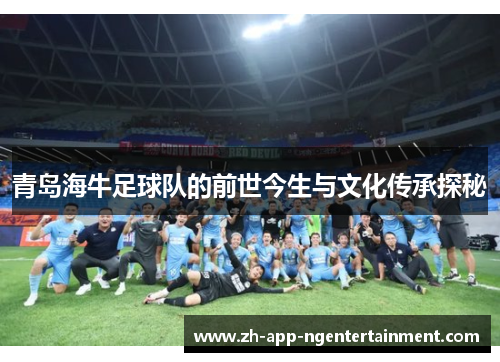 青岛海牛足球队的前世今生与文化传承探秘
