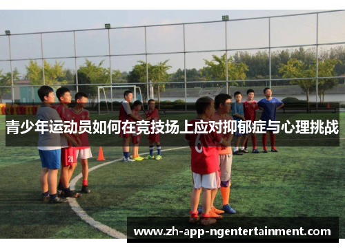 青少年运动员如何在竞技场上应对抑郁症与心理挑战