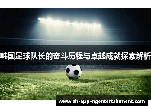 韩国足球队长的奋斗历程与卓越成就探索解析