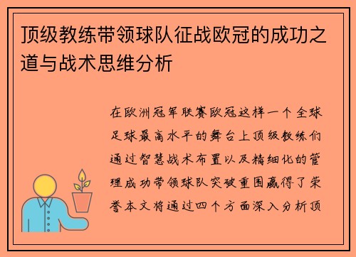顶级教练带领球队征战欧冠的成功之道与战术思维分析