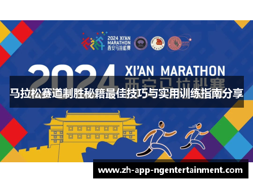 马拉松赛道制胜秘籍最佳技巧与实用训练指南分享