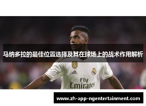 马纳多拉的最佳位置选择及其在球场上的战术作用解析