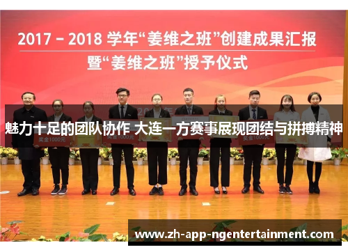 魅力十足的团队协作 大连一方赛事展现团结与拼搏精神