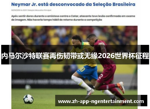 内马尔沙特联赛再伤韧带或无缘2026世界杯征程