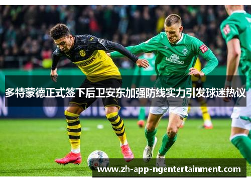 多特蒙德正式签下后卫安东加强防线实力引发球迷热议 多特蒙德正式签下后卫安东加强防线实力引发球迷热议
