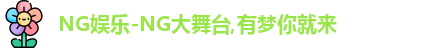 NG大舞台
